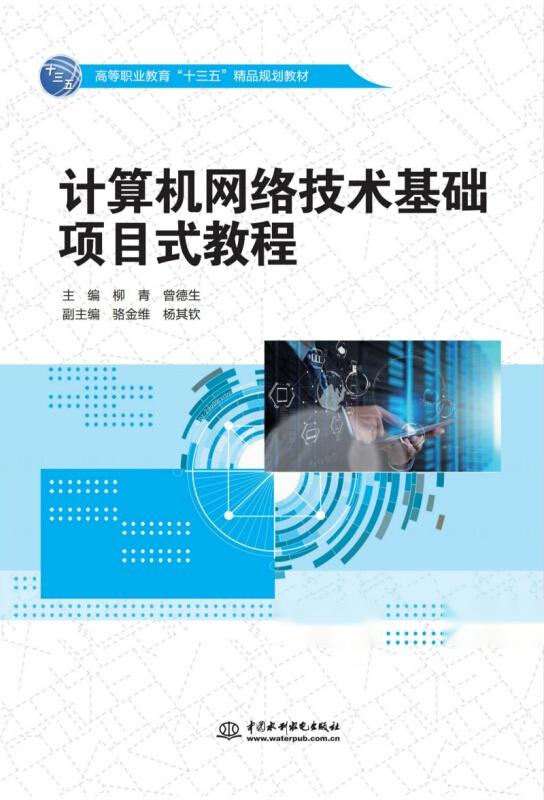 計算機網(wǎng)絡(luò)技術(shù)基礎(chǔ)項目式教程 高等職業(yè)教育“十三五”精品規(guī)劃教材及網(wǎng)絡(luò)遠程技術(shù)教育探索