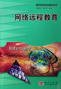 網(wǎng)絡(luò)遠程教育 現(xiàn)代教育技術(shù)研究叢書視角下的網(wǎng)絡(luò)遠程技術(shù)教育