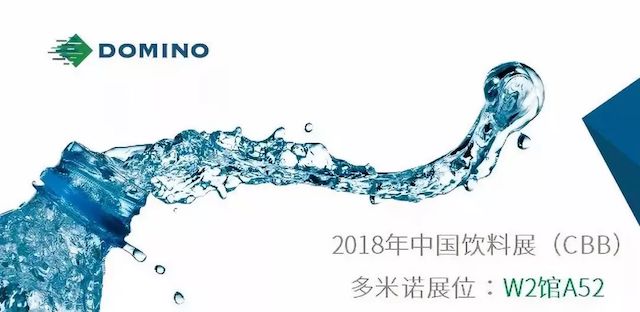 2018飲料展，多米諾噴碼機(jī)智能平臺(tái)超前體驗(yàn)！