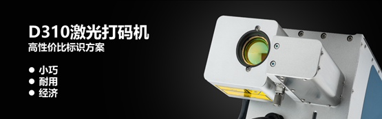 防偽防竄，D310激光打碼機助力品牌渠道管理