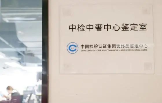 中檢奢侈品鑒定溯源防偽系統(tǒng),為奢侈品市場保駕護航
