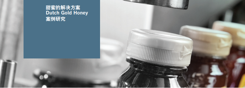 得益于升級后的依瑪噴碼解決方案，Dutch Gold Honey 獲得了成本節(jié)約