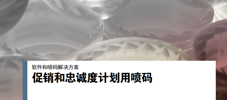 促銷和忠誠度——計劃用噴碼