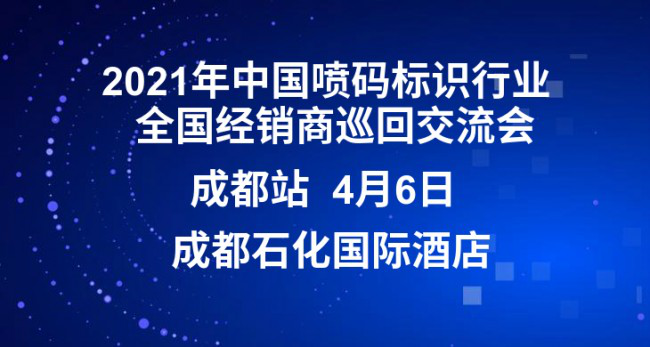 疫情后首場(chǎng)噴碼行業(yè)交流會(huì)將在成都召開